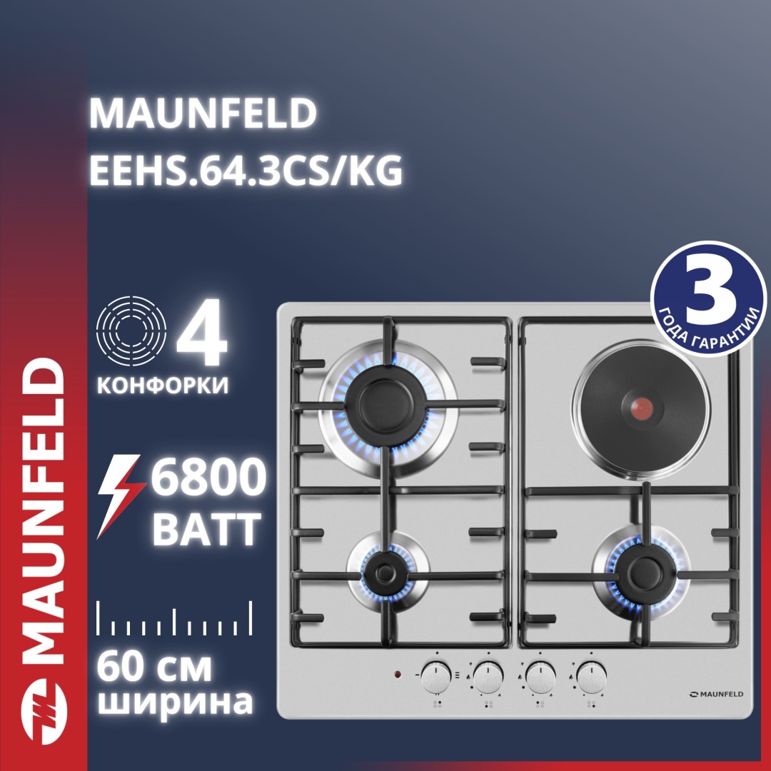 Комбинированная варочная панель MAUNFELD EEHS.64.3CS/KG