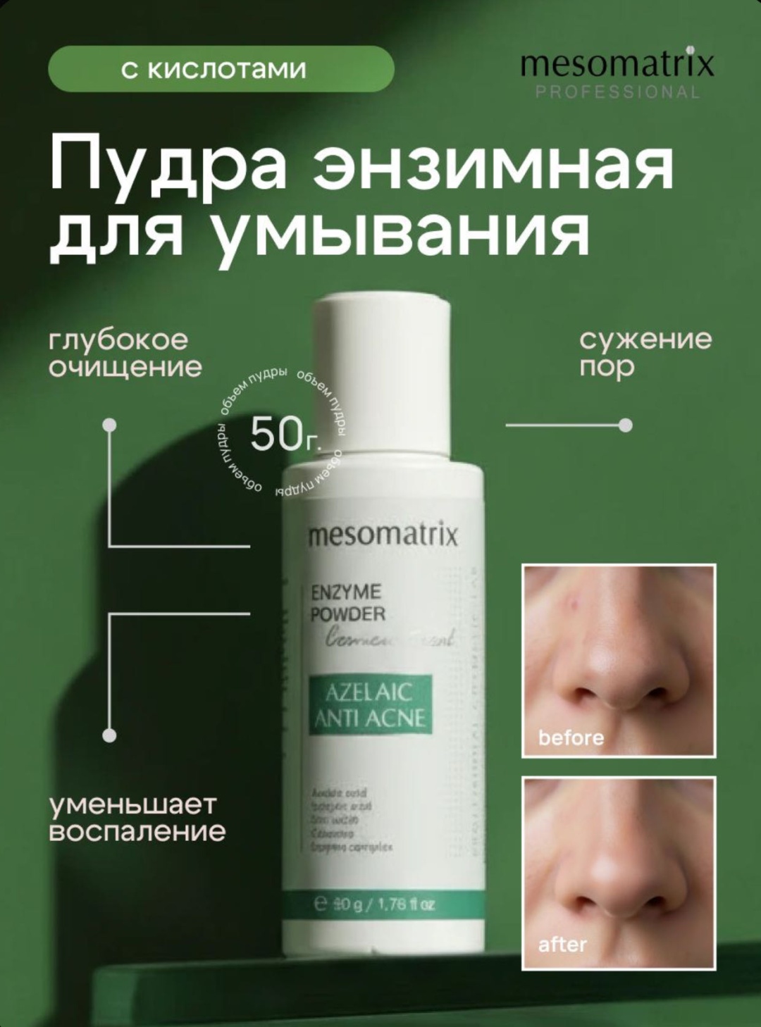 Mesomatrix AZELAIC ACID CLEAN энзимная пудра 50 г