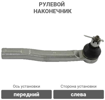 555 рулевой наконечник SE-T481L