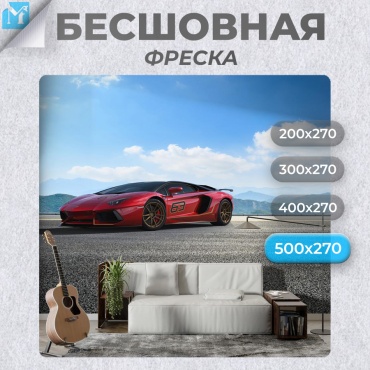 Обои Master Fresok "Lamborghini" артикул 13-558.3 , основа флизелин (2.7x5 м)
