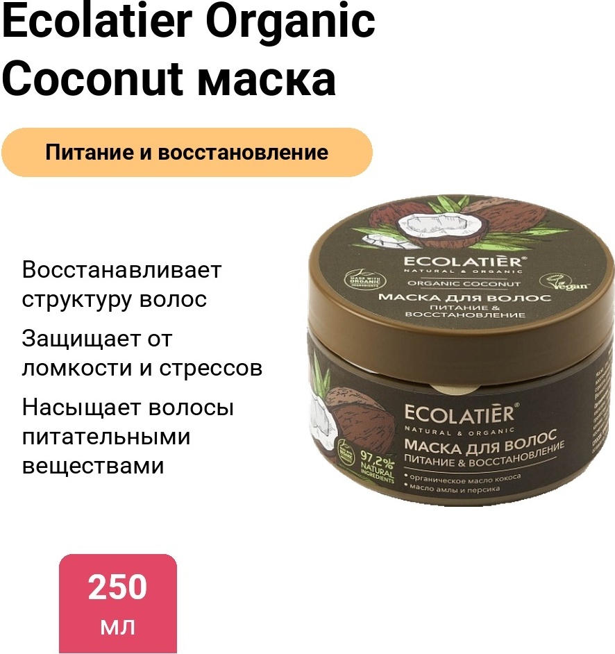 Ecolatier Organic Coconut маска 250 мл