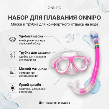 ONNIPO Набор для плавания маска и трубка для детей и подростков от 4 до 16 лет унисекс розовый
