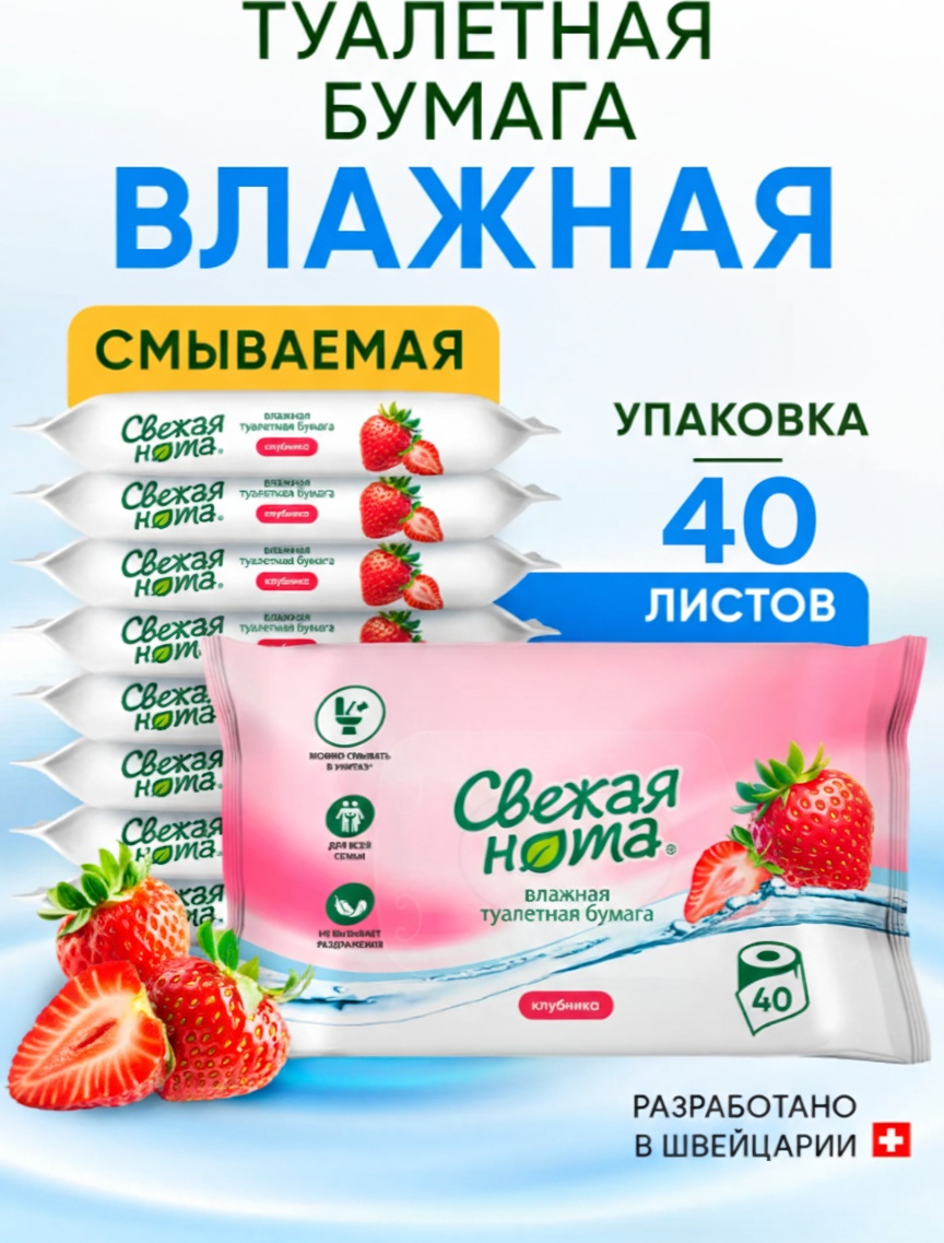 Свежая нота влажная туалетная бумага 1-слойный 40 шт, вторичная целлюлоза