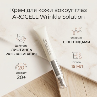 AROCELL крем Wrinkle Solution для области вокруг глаз 15 мл