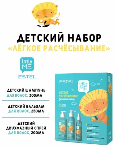 Набор по уходу за волосами ESTEL PROFESSIONAL ESTEL LITTLE ME Детский набор "Лёгкое расчесывание"
