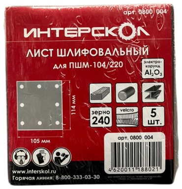 Интерскол шлифовальный лист P240 (114х105 мм), 5 шт