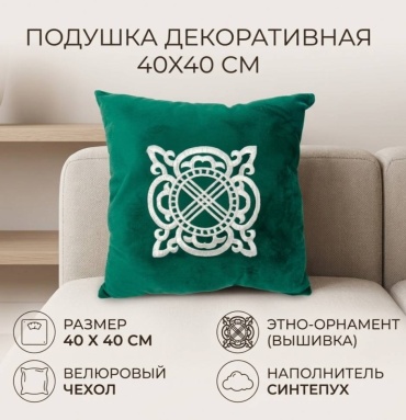 Подушка декоративная 40x40 см, с вышивкой