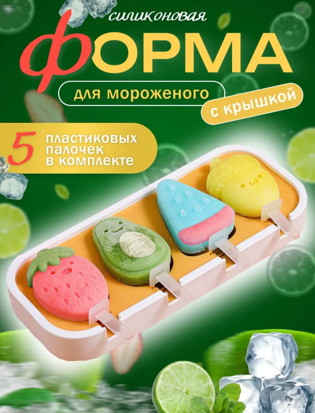Универсальная, для мороженого, для шоколада, для леденцов 17170022_476264330, силикон
