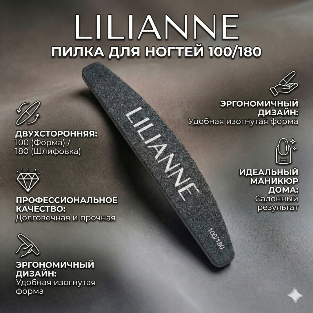 LILIANNE маникюрная пилка 100/180 1 шт