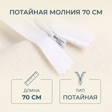 17276108_Потайная молния 70 см 864
