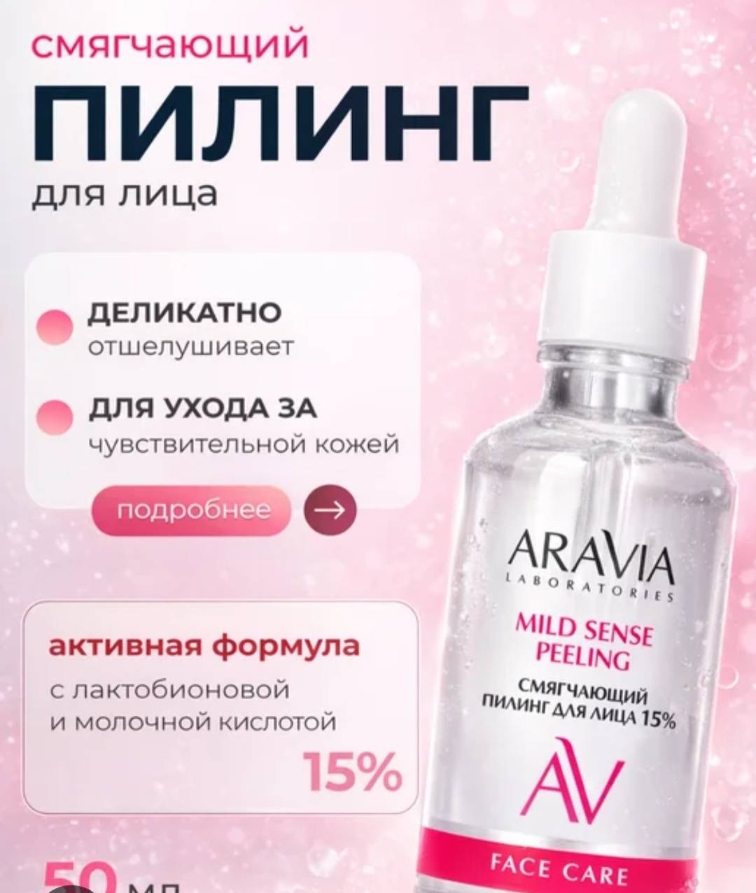 ARAVIA пилинг Смягчающий пилинг с кислотами 50 мл