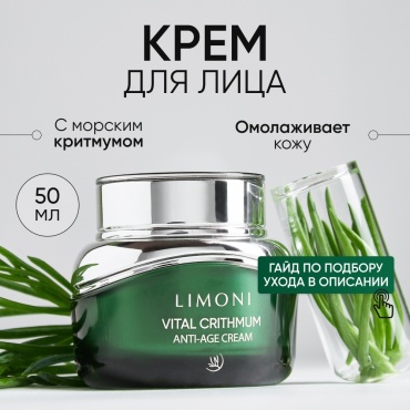 LIMONI крем Vital Crithmum Anti-Age для лица 50 мл