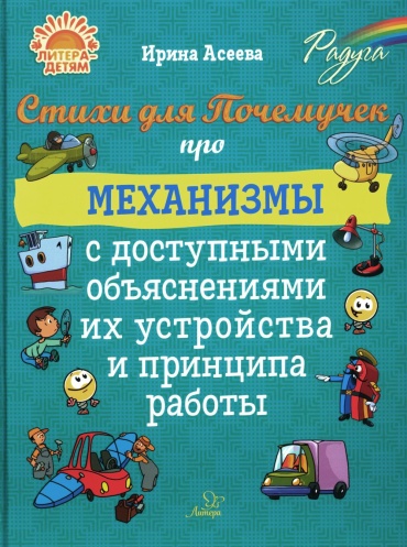 Асеева И.: Стихи для Почемучек про механизмы с доступными объяснениями их устройства и принципа работы