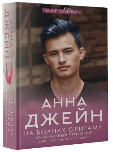 Анна Джейн: На волнах оригами. Музыкальный приворот