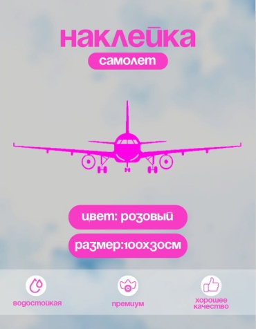 Название наклейка самолет 100х30 см розовый