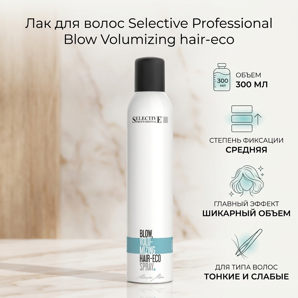 Selective Professional Blow Volumizing hair-eco лак средняя фиксация 300 мл