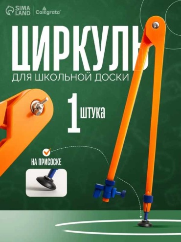 Циркуль Calligrata 12886132, предметов 1 шт, 450 мм