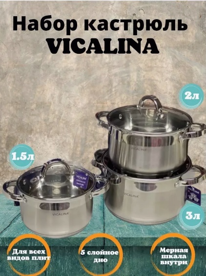 Набор кастрюль Vicalina 6 в 1