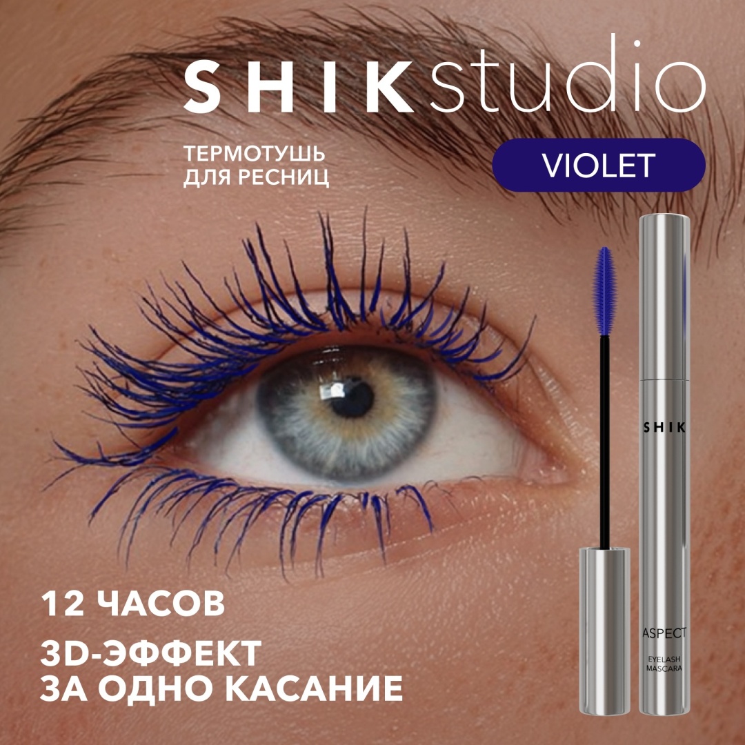 Тушь для ресниц Shik Aspect Eyelash для объема, удлиняющая, подкручивающая фиолетовый