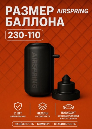 Air Spring пневмобаллон LHD-235-115