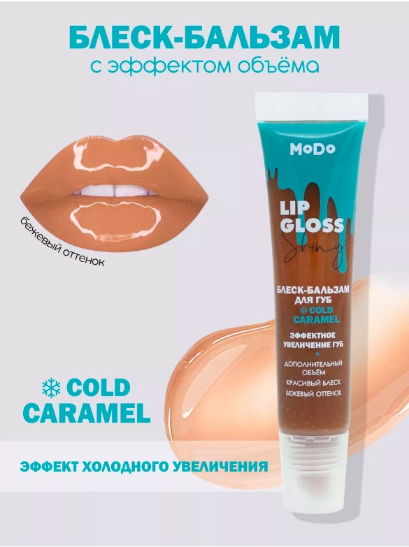 Modum бальзам COLD CARAMEL 15 г