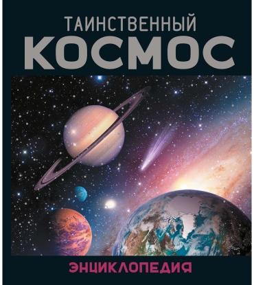 Морван И., Морван О.: Таинственный космос