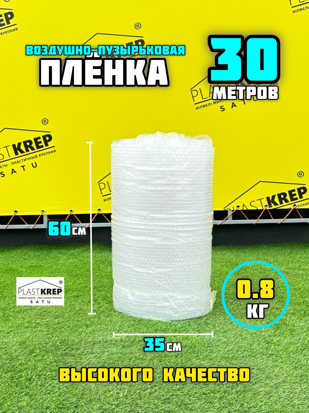 Воздушно-пузырьковая плёнка 60см/30м PlastKrepSATU