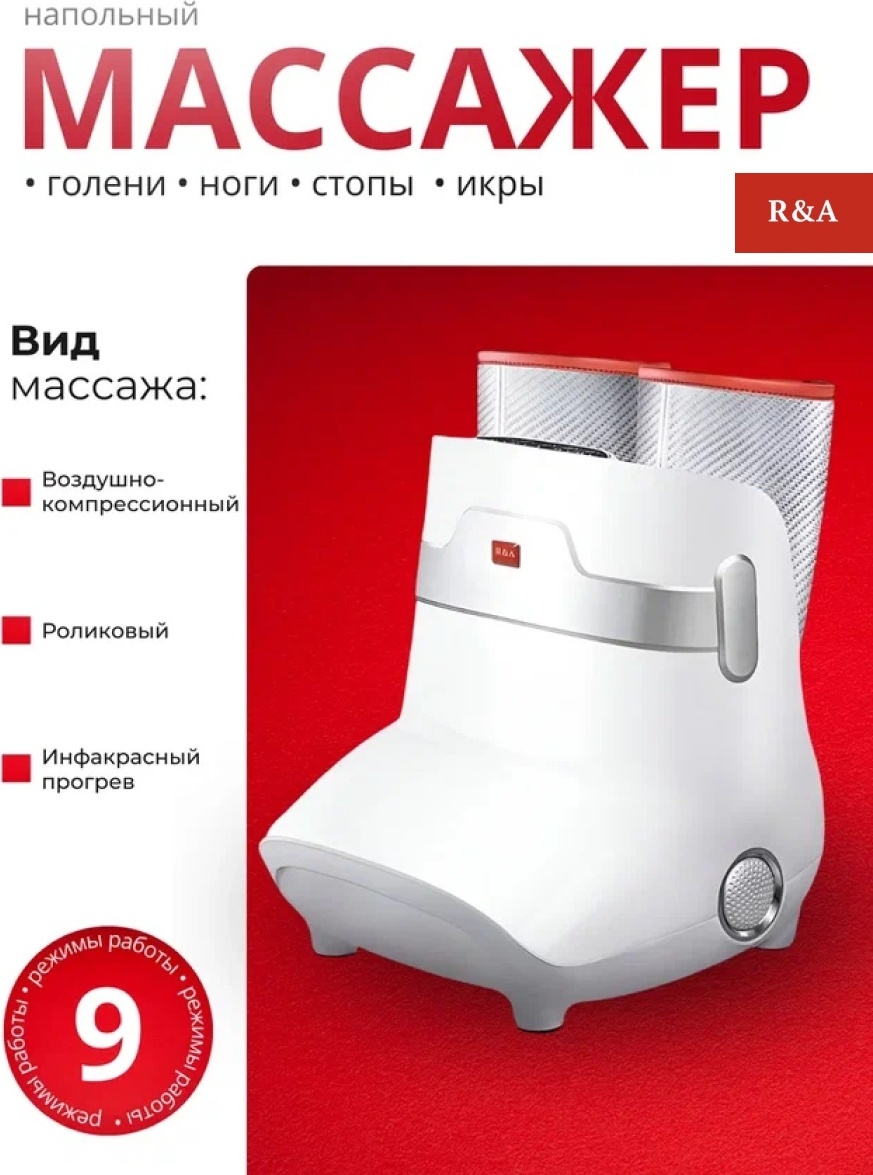 Массажер R&A RA1012 напольный воздушно-компрессионный, инфракрасный прогрев, роликовый