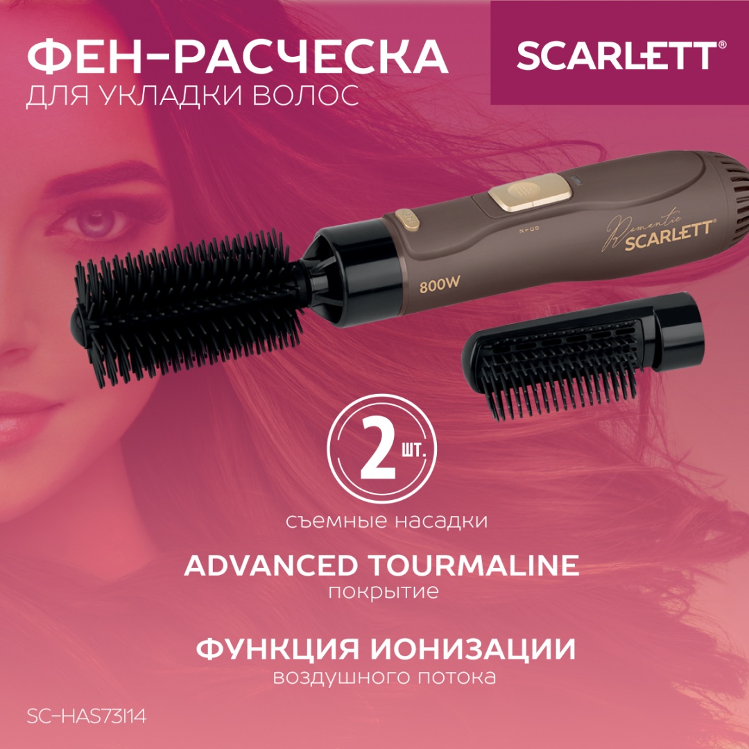 Scarlett SC-HAS73I14 фен-щетка черный, коричневый