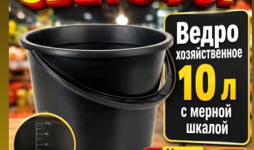 Ведро 801364437 10 л