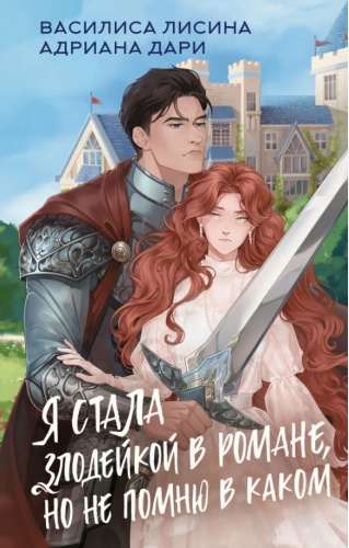 Лисина В., Дари А.: Я стала злодейкой в романе, но не помню в каком