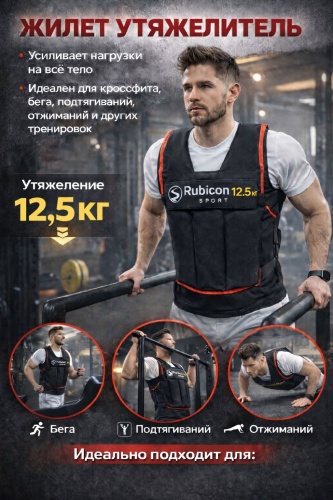 Утяжелитель RUBICON жилет, универсальный 12.5 KG 12.5 кг
