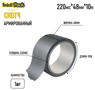 Intellpack армированная клейкая лента 48 мм х 10 м, 1 шт
