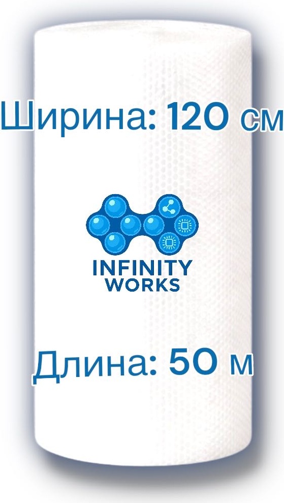Воздушно-пузырьковая пленка Infinity Works VPP120/50 полиэтилен 5000 см 1 шт