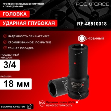ROCKFORCE торцевая головка ударная глубокая 3/4 Головка ударная глубокая 18мм (6гр.), 3/4" RF-46510018 1 шт
