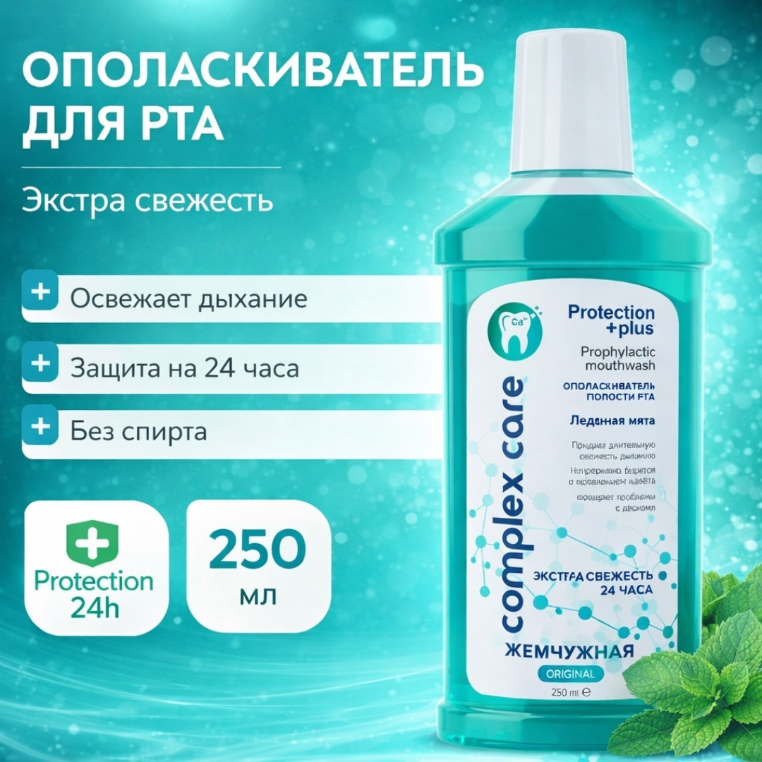 Жемчужная Complex Care ледяная мята ополаскиватель мятный 250 мл