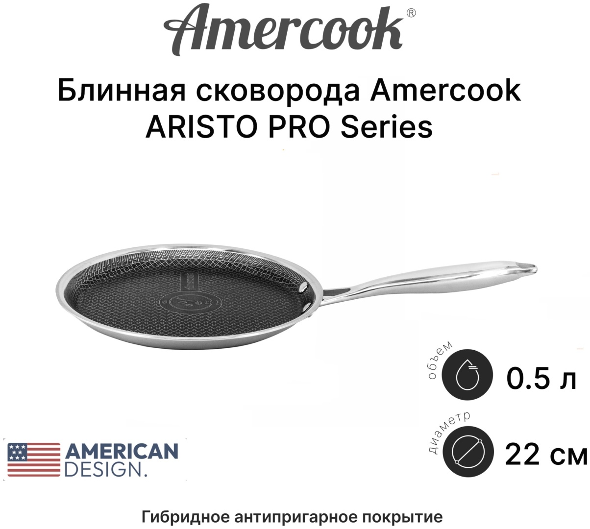 Блинная сковорода Amercook Amercook ARISTO PRO Series 22 см с антипригарным покрытием, нержавеющая сталь