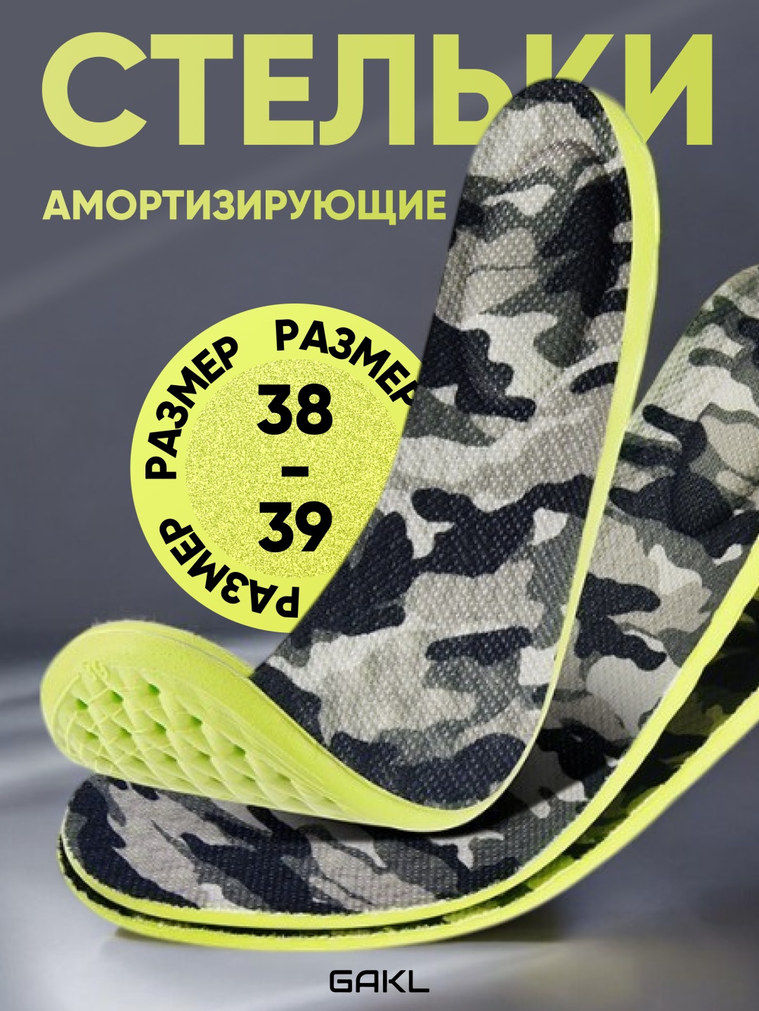 GAKL стельки INS-NS02 Хаки-38-39 размер 38-39, для спортивной обуви, для рабочей обуви