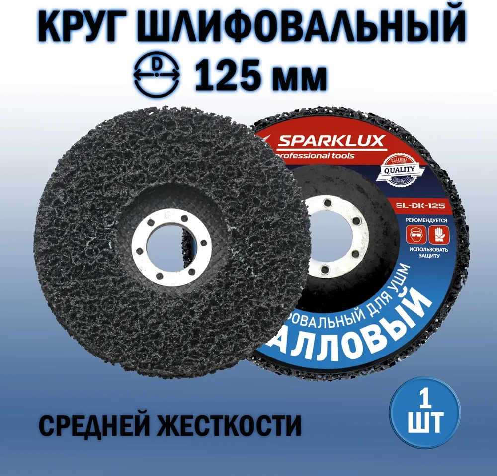 Spark Lux шлифовальный абразивный диск Каралловый sl-dk-125 125x22.2 мм 1 шт