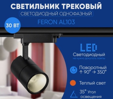 Feron трековый светильник AL103