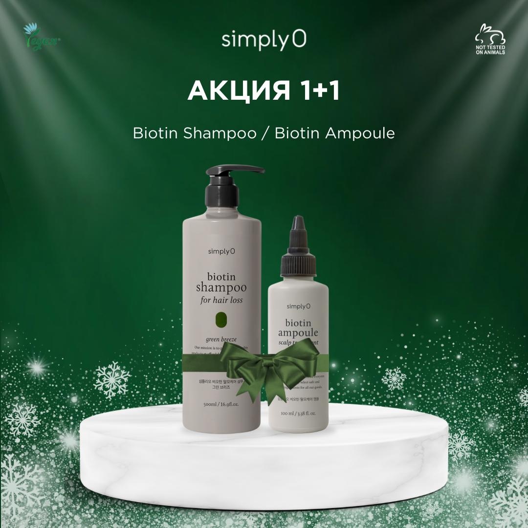 SimplyO Биотиновый набор по уходу за волосами унисекс