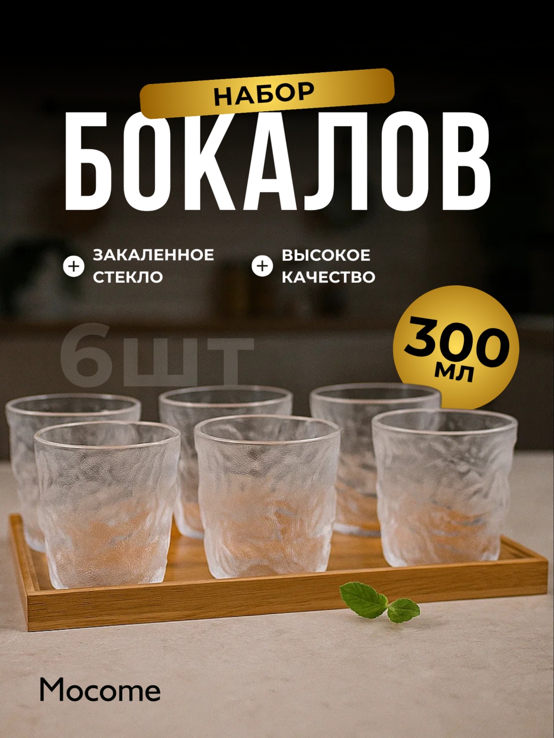 Набор стаканов Mocome 300 мл, стекло, 6 шт