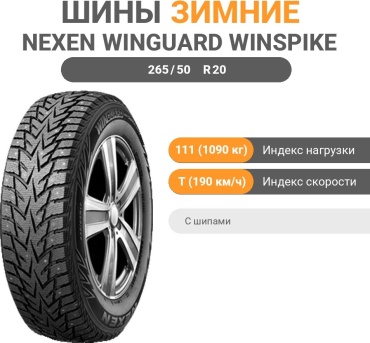 NEXEN Winguard WinSpike WS62 265/50 R20 111T с шипами