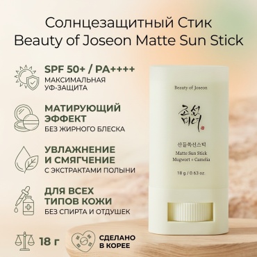 Beauty of Joseon стик Matte Sun Stick Mugwort+Camelia для лица 18 мл