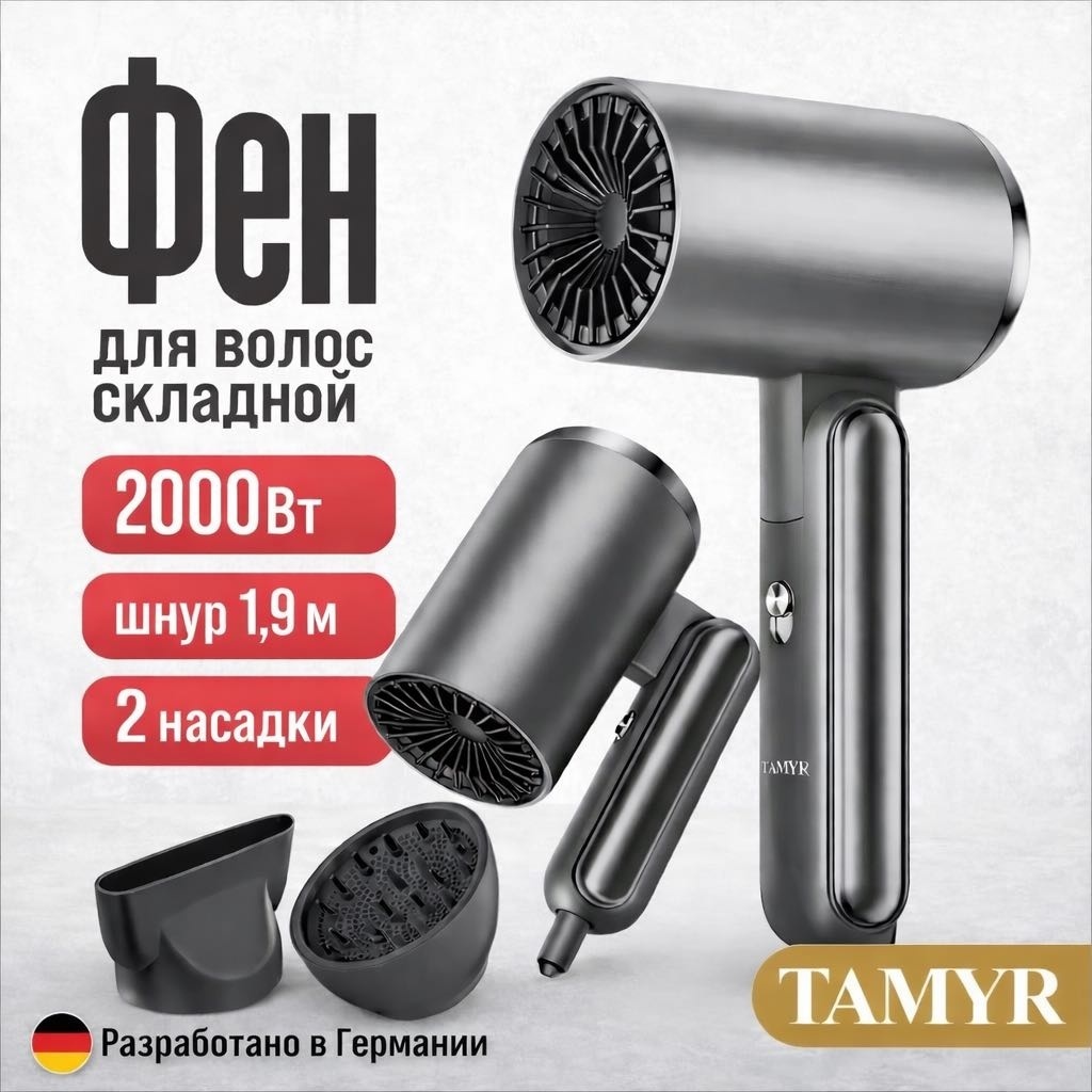 TAMYR T839 компактный фен темно-серый