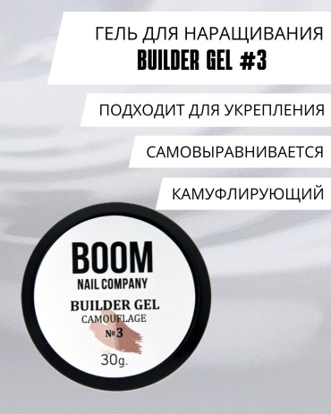 BOOM гель #3 Бежевый 30 мл