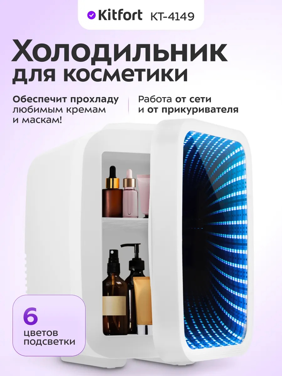 Холодильник для косметики Kitfort КТ-4149 19х26х28 см