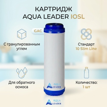 AQUA LEADER картридж на систему под мойку IOSL 1 шт