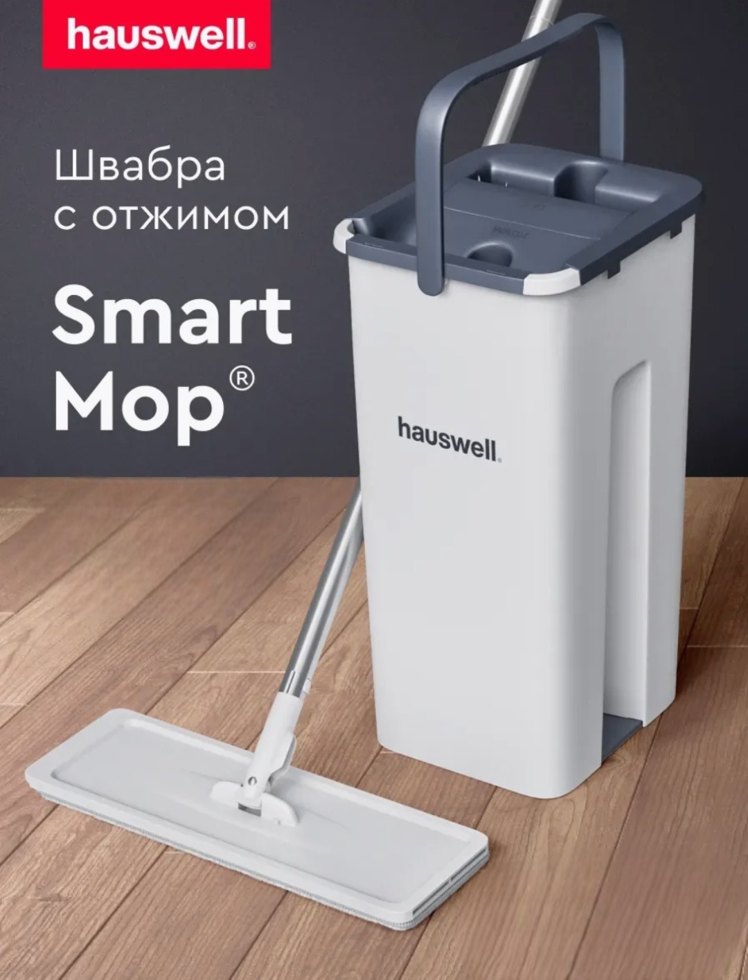 Комплект для уборки универсальная, для пола Hauswell, материал насадки: микрофибра, белый