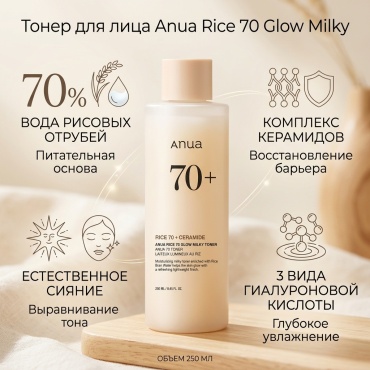 Anua тонер Rice 70 Glow Milky Toner 250 мл